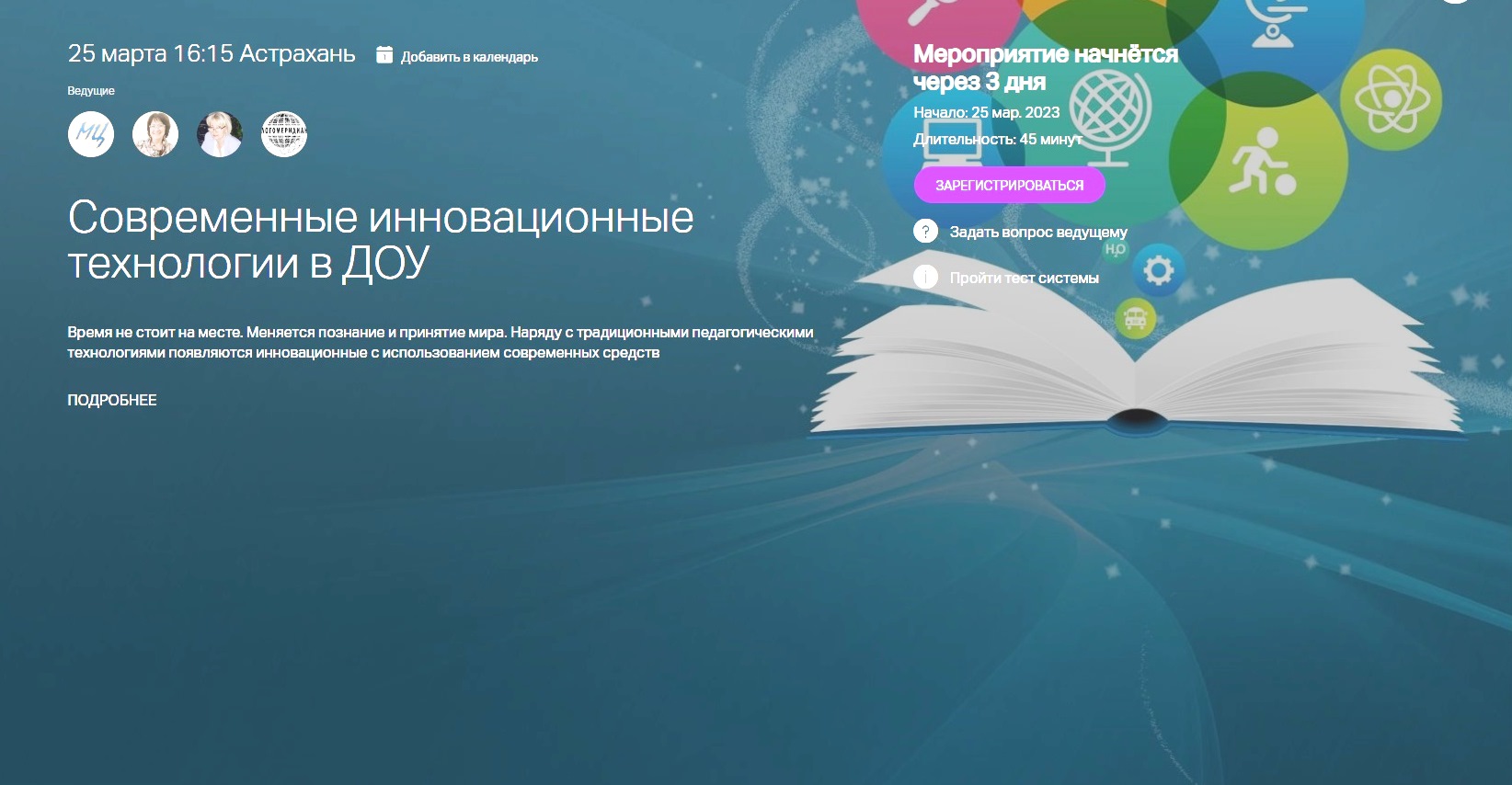 Промо-вебинар: Современные инновационные технологии в ДОУ